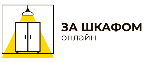 За шкафом